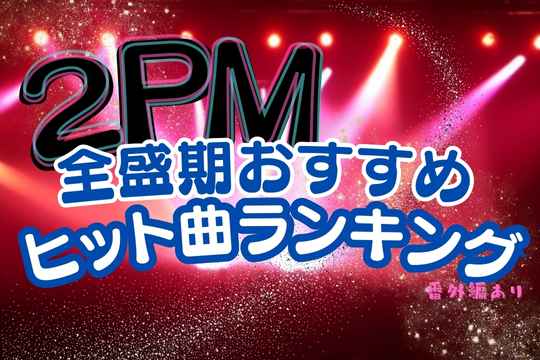 2PMの全盛期おすすめヒット曲をランキング形式でご紹介！番外編あり！